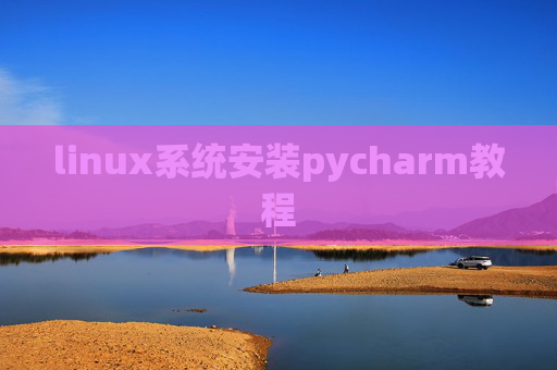 linux系统安装pycharm教程