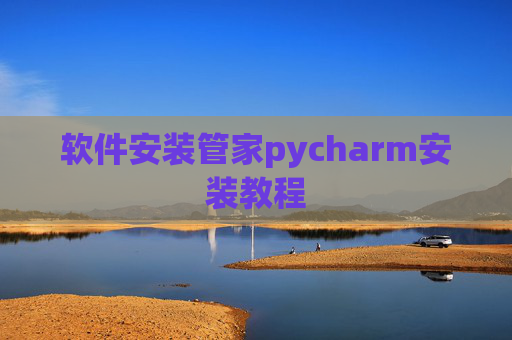 软件安装管家pycharm安装教程