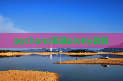 pycharm安装plotly教程