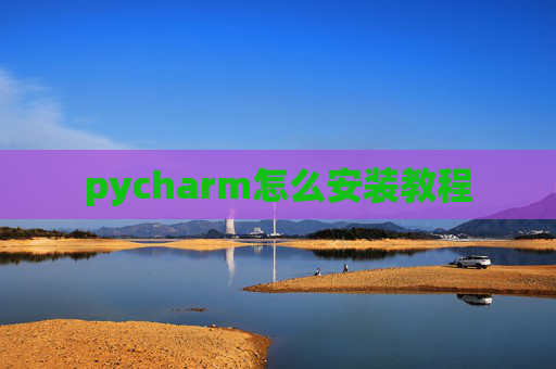 pycharm怎么安装教程