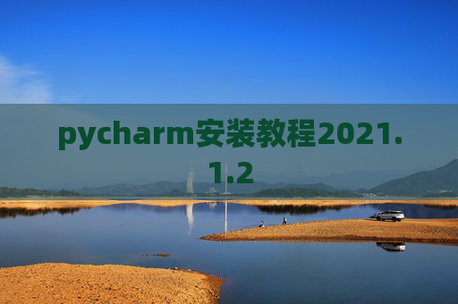 pycharm安装教程2021.1.2