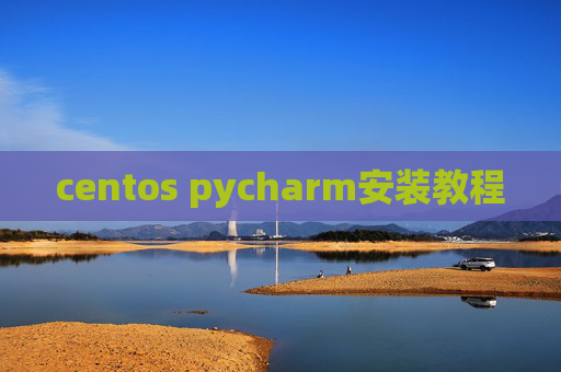 centos pycharm安装教程