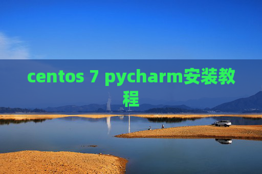 centos 7 pycharm安装教程